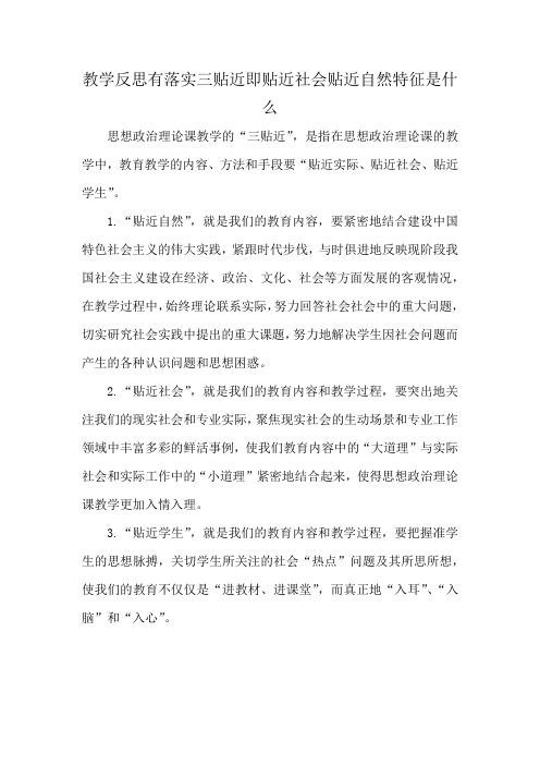 教学反思有落实三贴近即贴近社会贴近自然特征是什么