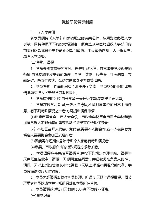 党校学员管理制度