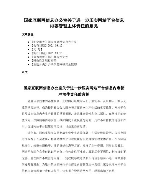 国家互联网信息办公室关于进一步压实网站平台信息内容管理主体责任的意见