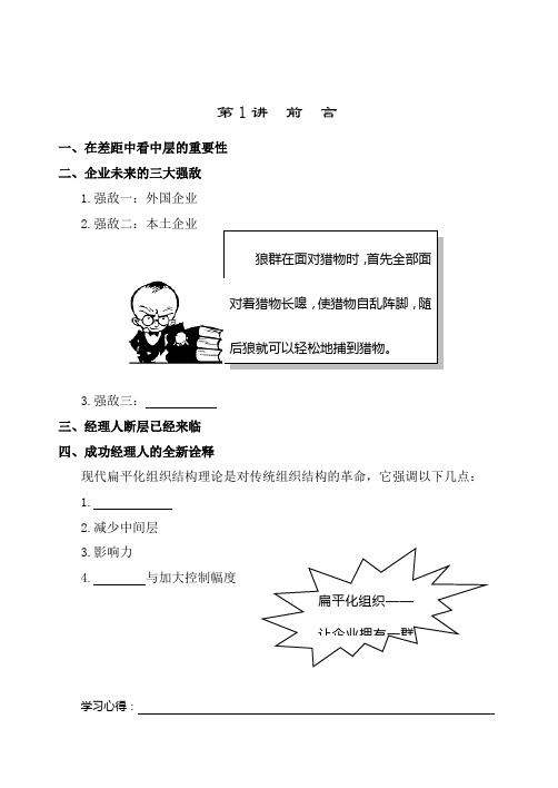 赢在中层――打造中国企业新中层(DOC 16页)(学员)