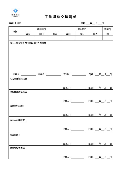 工作交接清单(调动交接)