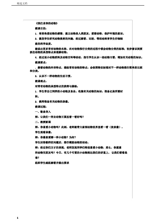 小学科学三年级上册《一和动物交朋友1身边的动物》课教学设计55