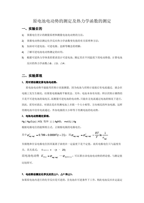 原电池电动势的测定及应用物化实验报告