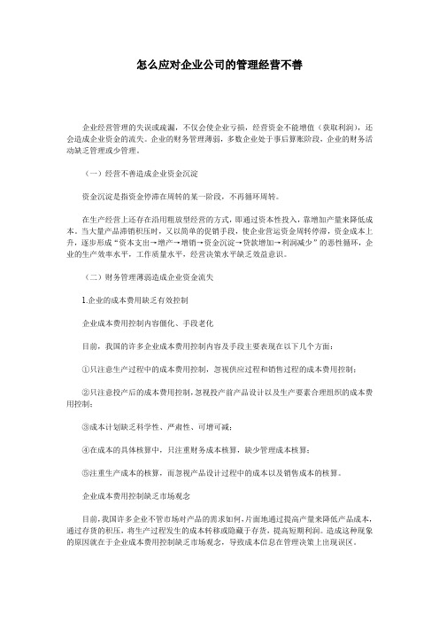 怎么应对企业公司的管理经营不善