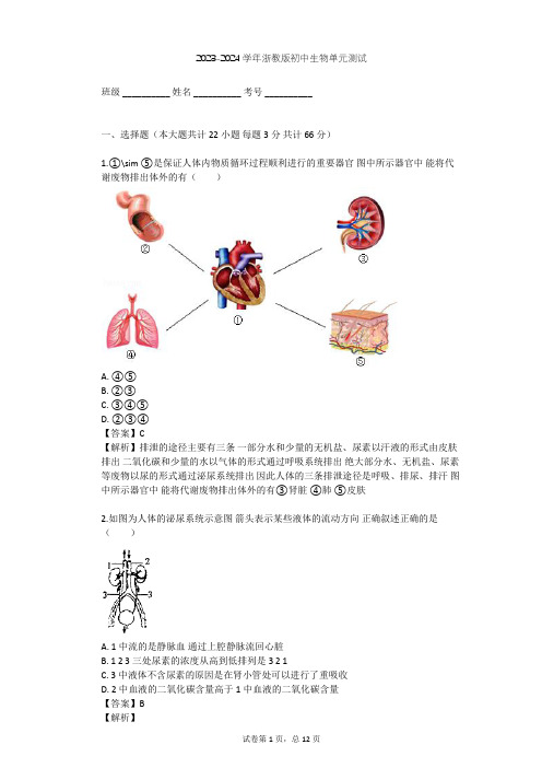 2023-2024学年初中生物浙教版九年级上第4章 代谢与平衡单元测试(含答案解析)