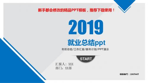 【2018-2019最新】就业总结ppt【优质PPT模板幻灯片】