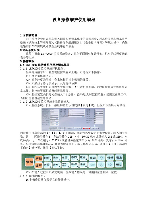 LKJ-2000机车运行监控及无线列调设备操作维护使用规程