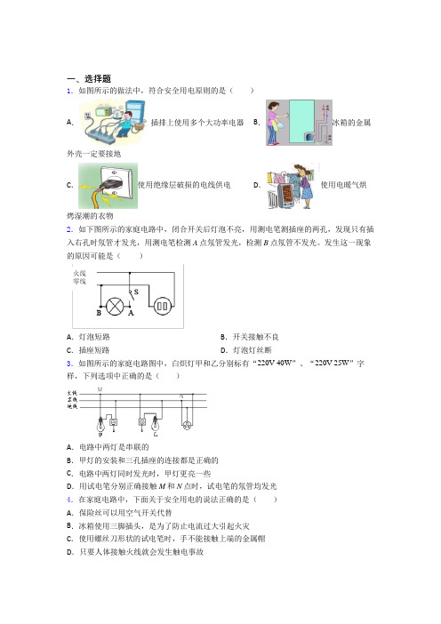 (易错题)人教版初中九年级物理下册第十九章《生活用电》测试(包含答案解析)