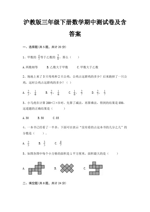 沪教版三年级下册数学期中测试卷及含答案(典型题)