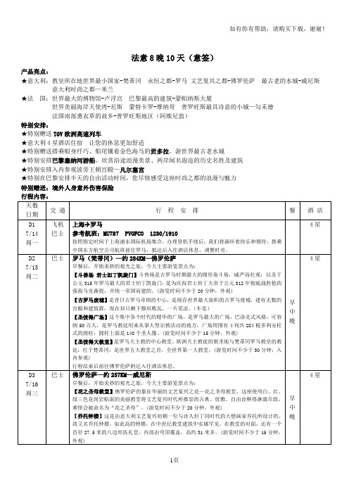 法意8晚10天意签