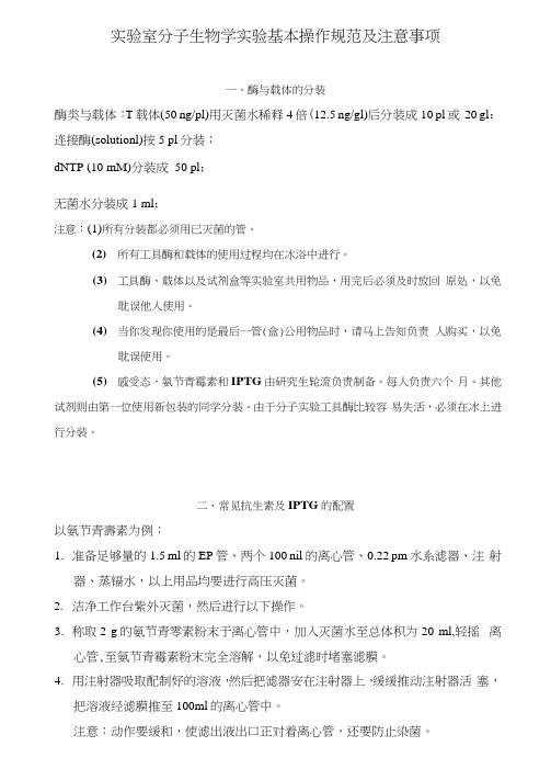 实验室分子生物学实验基本操作规范及注意事项