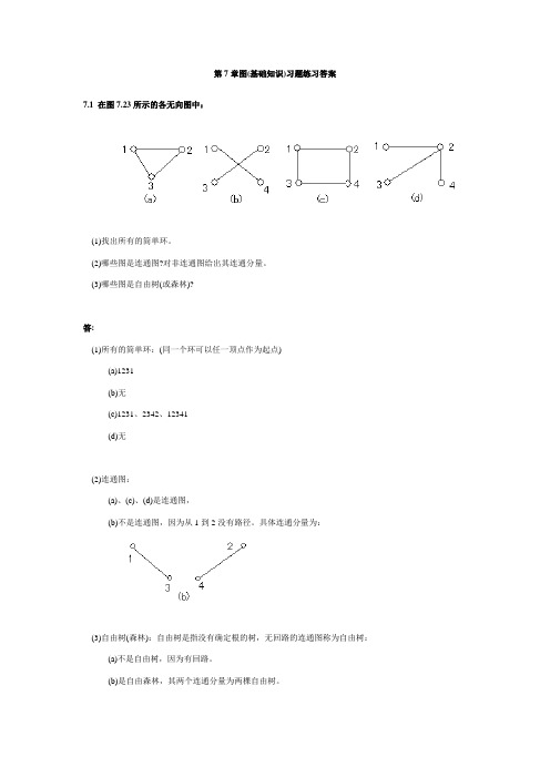 中南大学数据结构与算法第7章图课后作业答案分解