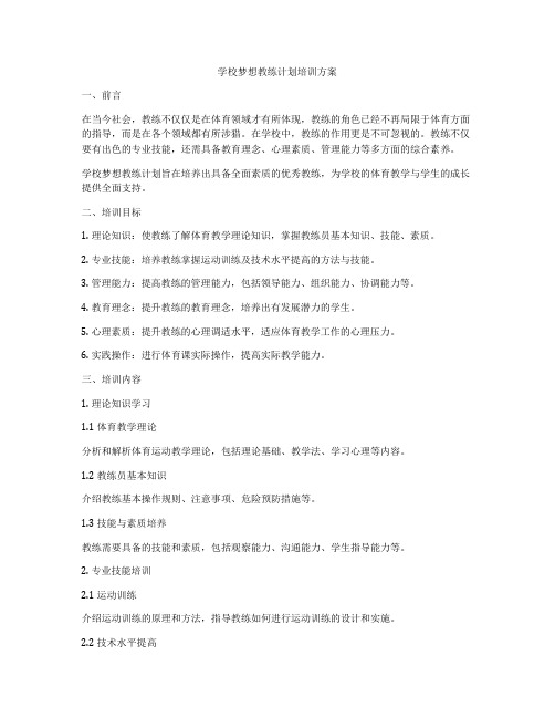 学校梦想教练计划培训方案