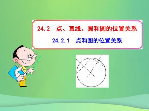 九年级数学上册第二十四章圆24.2点和圆、直线和圆的位置关系24.2.1点和圆的位置关系讲义新人教版-精美