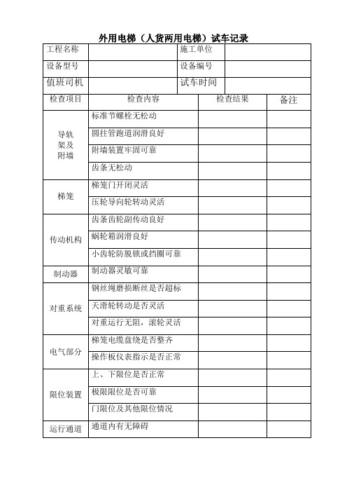 外用电梯(人货两用电梯)试车记录