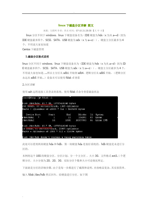 linux下磁盘分区详解图文