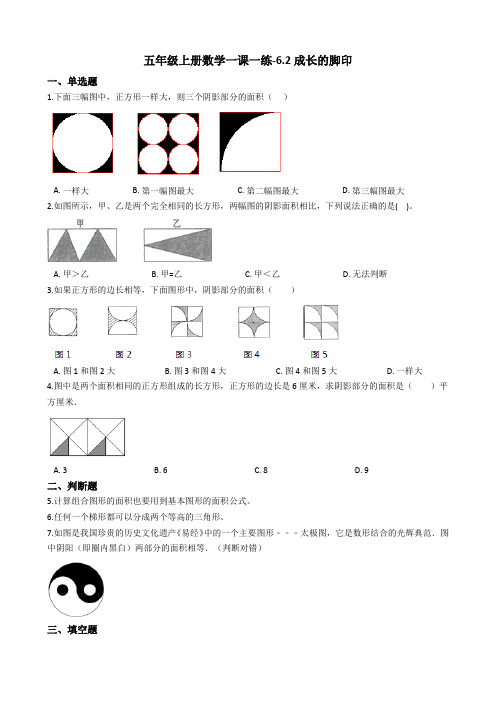 五年级上册数学一课一练-6.2成长的脚印 北师大版(2014秋)(含答案)