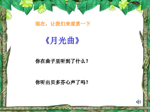 人教版小学语文六年级上册月光曲市公开课一等奖省优质课获奖课件