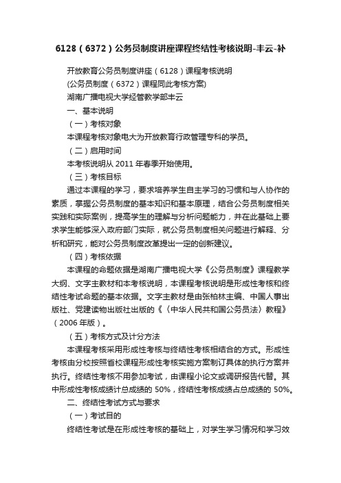 6128（6372）公务员制度讲座课程终结性考核说明-丰云-补