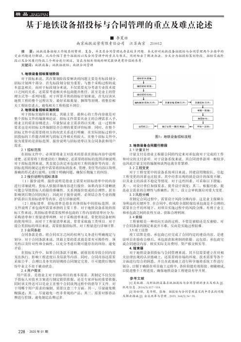 基于地铁设备招投标与合同管理的重点及难点论述