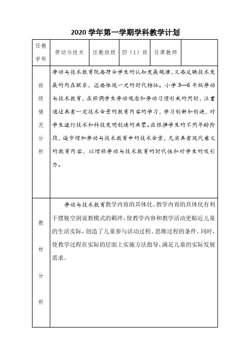 四年级上册劳动与技术教学计划(浙江教育出版社 浙江宁波地区)