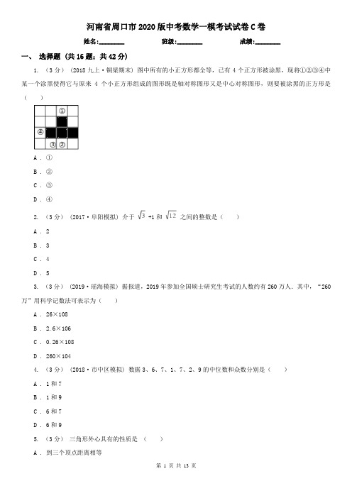 河南省周口市2020版中考数学一模考试试卷C卷