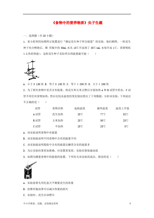 七年级生物下册第四单元第二章第一节食物中的营养物质尖子生题新版新人教版