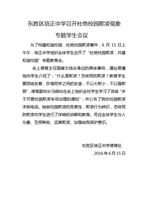 东胜区培正中学召开杜绝校园欺凌现象