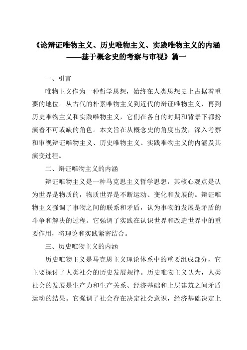 《2024年论辩证唯物主义、历史唯物主义、实践唯物主义的内涵——基于概念史的考察与审视》范文