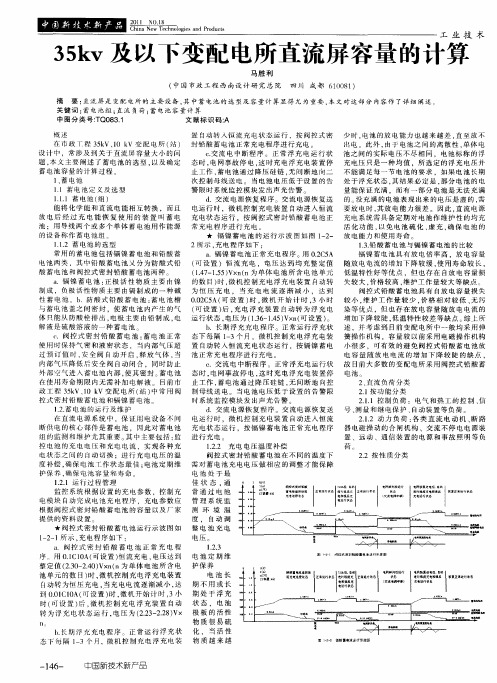 35kv及以下变配电所直流屏容量的计算