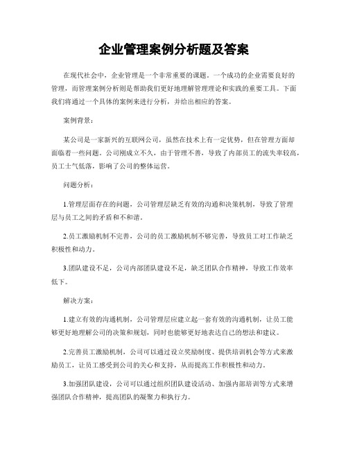 企业管理案例分析题及答案