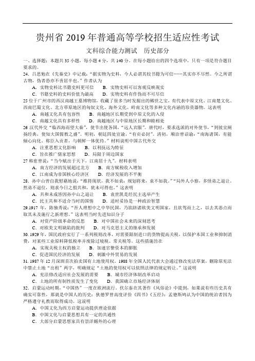 贵州省2019年高三3月普通高等学校招生适应性考试文科综合试题 Word版