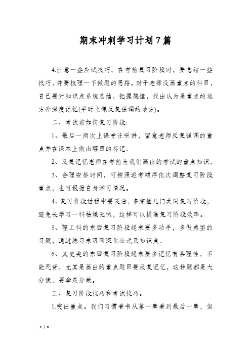 期末冲刺学习计划7篇