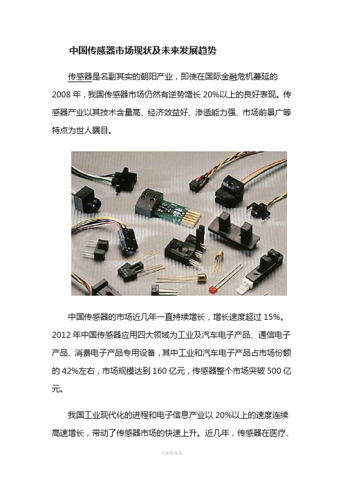 中国传感器市场现状及未来发展趋势