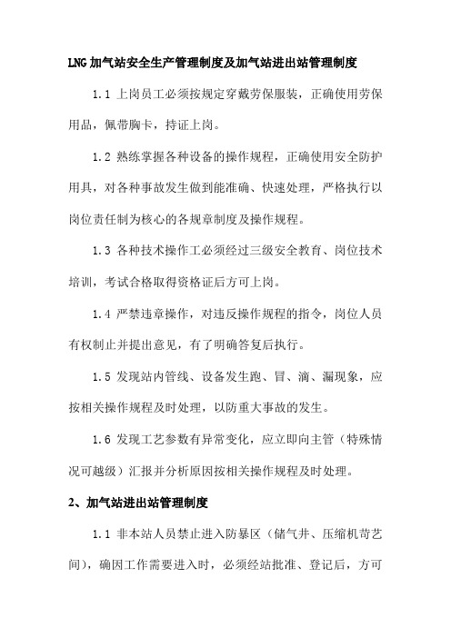 LNG加气站安全生产管理制度及加气站进出站管理制度