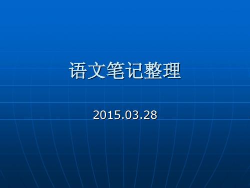 2015高考高三语文整理笔记(一)