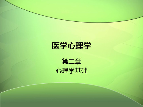 医学心理学：第二章--心理学基础