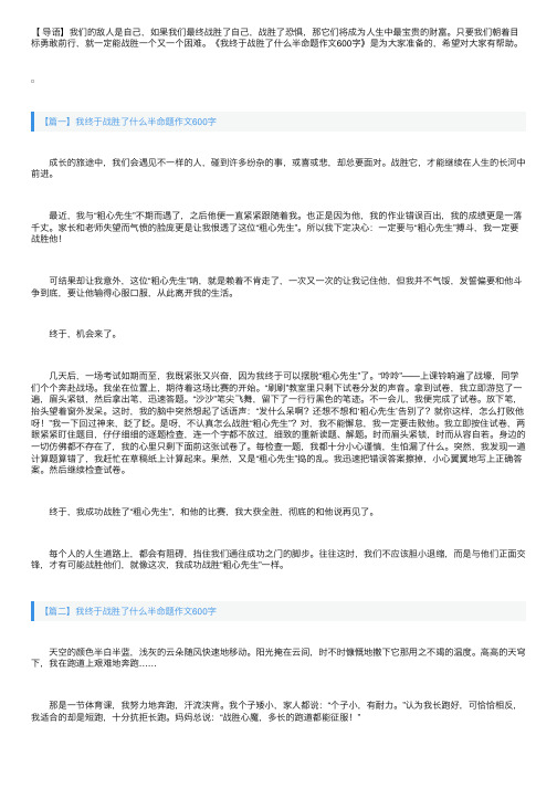 我终于战胜了什么半命题作文600字