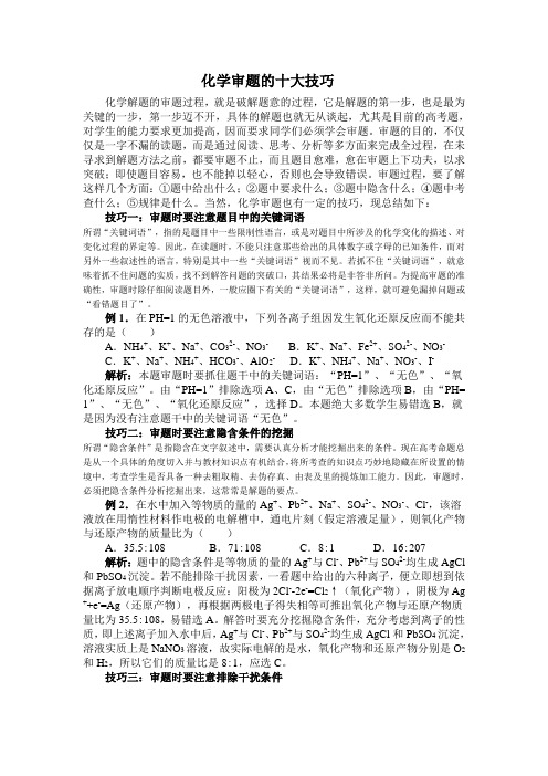 高考复习化学题审题的十大技巧