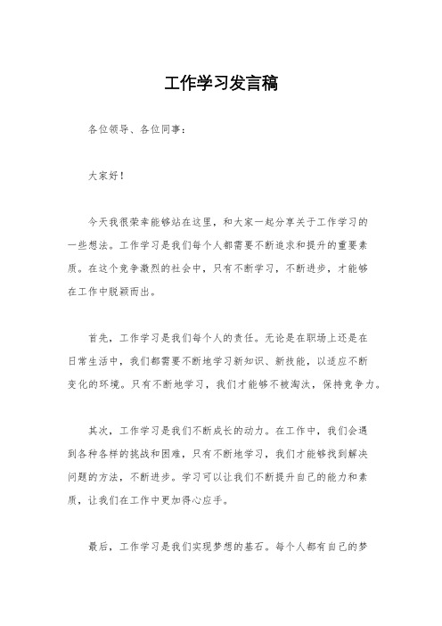 工作学习发言稿