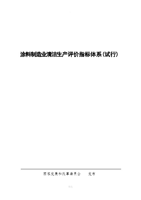 涂料制造业清洁生产评价指标体系(试行)