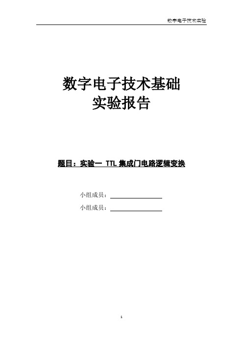 数字电子技术基础实验一TTL集成门电路逻辑变换