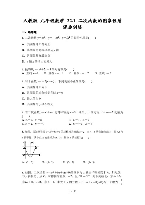 人教版 九年级数学上册 22.1 二次函数的图象性质  课后训练(含答案)