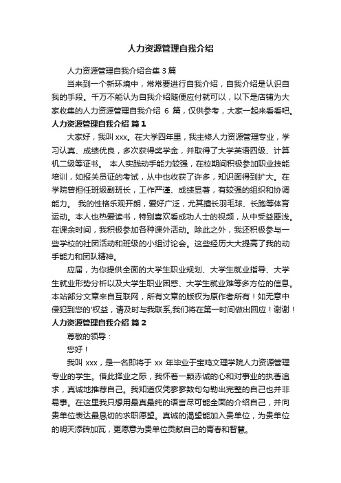 人力资源管理自我介绍