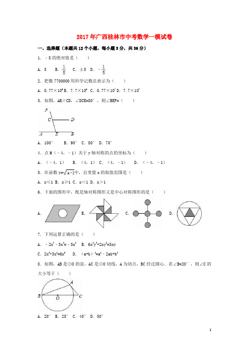 广西桂林市中考数学一模试卷(含解析)