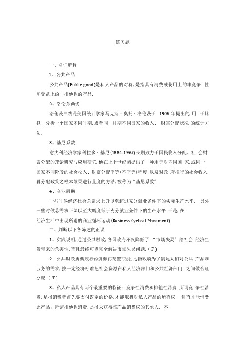 南开大学出版社张志超财政学课后习题及答案