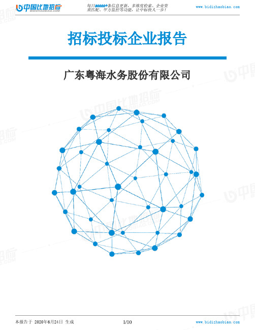 广东粤海水务股份有限公司-招投标数据分析报告