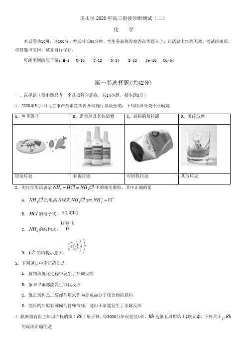 北京市房山区2020届高三二模化学试题及答案(word版)