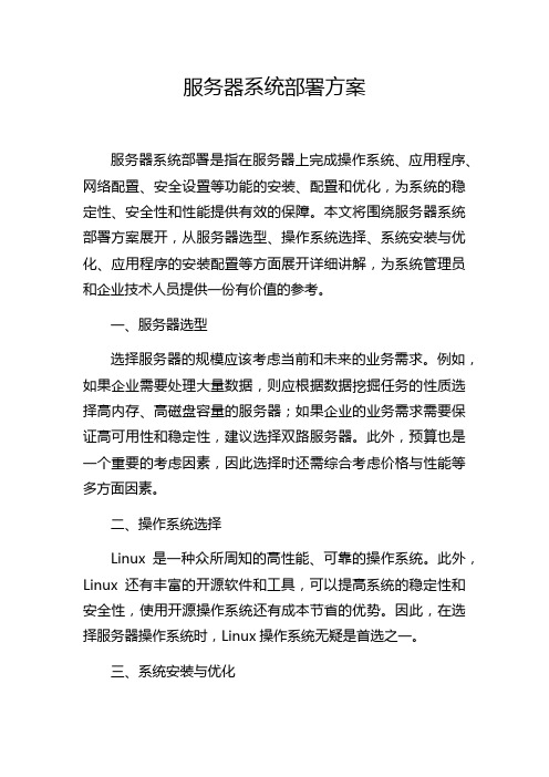 服务器系统部署方案