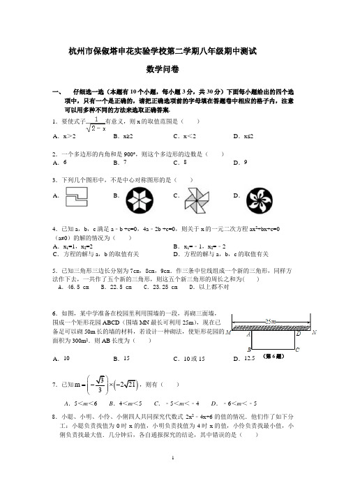 杭州市保俶塔申花实验学校初中数学第二学期八年级期中测试